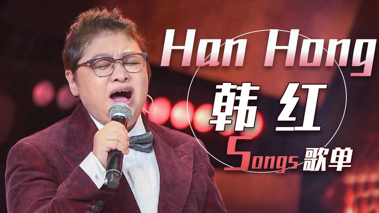 2026年的韩红，唱功水平如何？