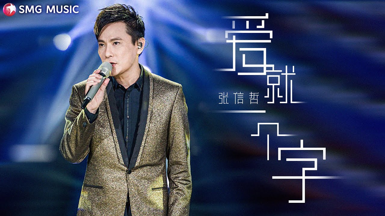 2026年的张信哲唱《爱就一个字》是什么水平？